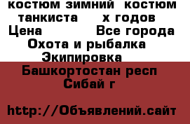 костюм зимний. костюм танкиста. 90-х годов › Цена ­ 2 200 - Все города Охота и рыбалка » Экипировка   . Башкортостан респ.,Сибай г.